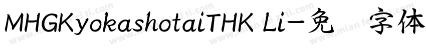 MHGKyokashotaiTHK Li字体转换